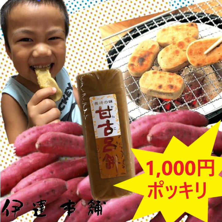 伊達本舗 かんころ餅 おやつ 送料無料 つきたてかんころ餅 敬老の日 御歳暮 御中元 贈り物 五島 さつまいも 懐かしい味 自然食品 餅菓子 長崎郷土菓子 干しいも スイーツ ３本入り 64 Off