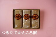 【つきたてかんころ餅3本セット】 五島　伊達本舗　かんころ餅 保存食　おやつ　お菓子　さつまいも　芋…