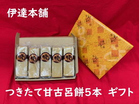 【つきたてかんころ餅　5本セット　ギフト対応商品】五島　伊達本舗　かんころ餅 保存食　おやつ　お菓子　さつまいも　無添加　自然派　餅菓子　干し芋　和菓子　父の日　母の日　プレゼント　内祝　敬老の日　御歳暮　御中元　ギフト　プレゼント　芋　芋餅　長崎