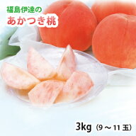 【福島県伊達産】あかつき3kg（9〜11玉）※7月下旬～8月上旬発送【B】