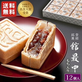 最中 餅入りもなか 12個 化粧箱【 館 最中 12詰】 父の日 遅れてごめん ね 最中 お中元 御中元 ギフト お菓子 甘党 お父さん