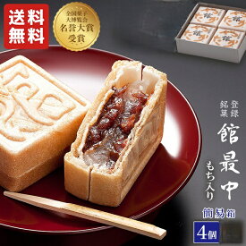 最中 和菓子 餅入り 最中 もなか 4個 簡易箱【館最中4個詰】