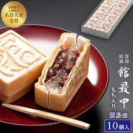 最中 ギフト 和菓子 餅入り 最中 もなか 10個 簡易箱【館最中10詰】