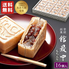 最中 和菓子 餅入り もなか 16個 化粧箱 【 館 最中 16詰】 父の日 遅れてごめん ね 最中 お中元 御中元 ギフト 甘党 お父さん お供え