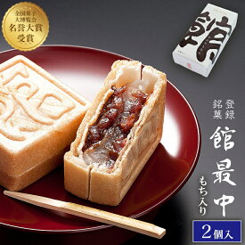 最中 和菓子 餅入り 最中 もなか 2個 気包紙箱【館最中2詰】