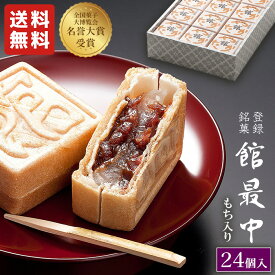 最中 ギフト 和菓子 餅入り 最中 もなか 24個 化粧箱【館最中24詰】 お供え