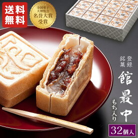 最中 ギフト 和菓子 餅入り 最中 もなか 32個 化粧箱【館最中32詰】 大人数 大容量 お供え