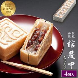 最中 ギフト 和菓子 餅入り 最中 もなか 4個 化粧箱【館最中4詰】スリーブ巻き