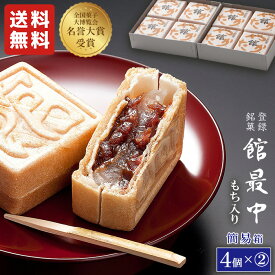 最中 和菓子 餅入り 最中 もなか 4個×2箱セット 簡易箱【館最中4個詰×2箱】