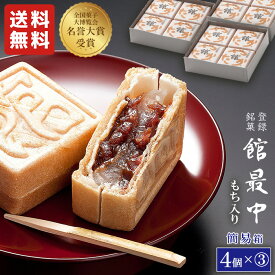 最中 和菓子 餅入り 最中 もなか 4個×3箱セット 簡易箱【館最中4個詰×3箱】