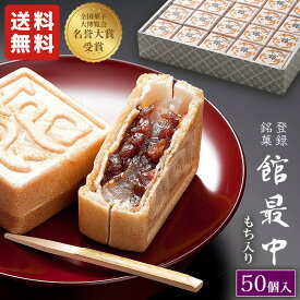 最中 ギフト 和菓子 餅入り 最中 もなか 50個 化粧箱【館最中50詰】 大人数 大容量 御供 お供え お彼岸