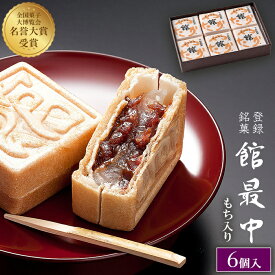 最中 ギフト 和菓子 餅入り 最中 もなか 6個 化粧箱【館最中6詰】 甘党 お父さん 父の日