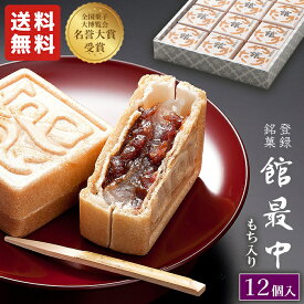 お中元に 最中 餅入り もなか 12個 化粧箱【 館 最中 12詰】 母の日 ギフト 和菓子 老舗 あんこ お菓子 甘党 父の日 贈り物 誕生日 プレゼント 御供 お供え monaka 送料無料