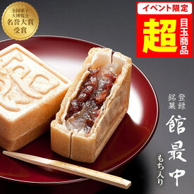 【クーポンで20％OFF】最中 餅入りもなか 12個 化粧箱【 館 最中 12詰】 最中 ギフト お菓子 甘党 御供 お供え 御歳暮 お歳暮 贈り物