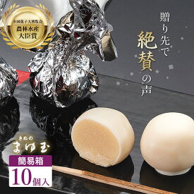 【 農林水産大臣 賞 】 あんこ玉 ホワイト チョコ きぬのまゆ玉 10個入り【10詰簡易箱】 一口サイズの 和の ホワイトデー チョコがけ スイーツ 洋風 和菓子 ギフト おもたせ 全国菓子博覧会