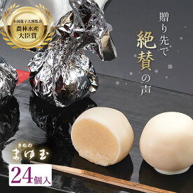 お中元 御中元 ギフト 農林水産大臣 賞 あんこ玉 ホワイト チョコ きぬのまゆ玉 24個入り【24詰】 一口サイズの 和の ホワイトデー チョコがけ スイーツ 洋風 和菓子 甘党 お父さん 父の日 ギフト 全国菓子博覧会 お供え