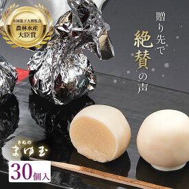 【 農林水産大臣 賞 】 あんこ玉 ホワイト チョコ きぬのまゆ玉 30個入り【30詰】 一口サイズの 和の ホワイトデー チョコがけ スイーツ 洋風 和菓子 母の日 ギフト 全国菓子博覧会 お供え
