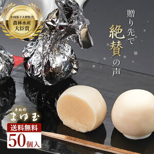 【 農林水産大臣 賞 】 あんこ玉 ホワイト チョコ きぬのまゆ玉 50個入り【50詰】 一口サイズの 和 チョコがけ スイーツ 洋風 和菓子 ギフト 全国菓子博覧会 大人数 大容量 御供 お供え お彼岸