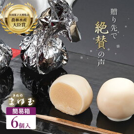 【 農林水産大臣 賞 】 あんこ玉 ホワイト チョコ きぬのまゆ玉 6個入り【6詰簡易箱】 一口サイズの 和の ホワイトデー チョコがけ スイーツ 洋風 和菓子 ギフト おもたせ 全国菓子博覧会