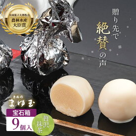 農林水産大臣 賞 ★ あんこ玉 ホワイト チョコ きぬのまゆ玉 贅沢 抹茶 9個入り【 贅沢 抹茶 9詰 宝石箱 】 一口サイズ チョコがけ 和菓子 スイーツ 洋風 お菓子 甘党 お父さん 父の日 ギフト 全国 菓子 博 【 JR東日本 おみやげ グランプリ 】