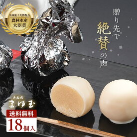 お中元 御中元 ギフト 甘党 の お父さん 一口サイズの 洋風 あんこ玉 【農林水産大臣賞】 ホワイトチョコ 【まゆ玉18詰】 きぬの まゆ玉 18個入り 化粧箱 ギフト 和の ギフト 全国菓子博 茨城 スイーツ 和菓子 あん玉