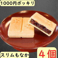 1000円ポッキリ 送料無料 お試し もなか 和菓子 餅入り 最中 ミニ 館最中 4個 箱なし おためし 【 スリム…
