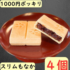 1000円ポッキリ 送料無料 お試し もなか 和菓子 餅入り 最中 ミニ 館最中 4個 箱なし おためし 【 スリム 最中 4個 ver2】 餅菓子 メール便 クリックポスト ポスト投函 【楽天限定】 マラソン 買い回り 1,000円 ポッキリ 甘党 monaka