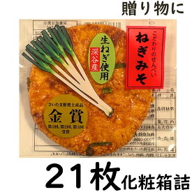 ねぎみそ せんべい 21枚詰 化粧箱 ( 片岡食品 )