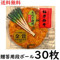 【 送料無料 】 ねぎみそ せんべい 30枚[ 贈答用 ダンボール箱詰]( 片岡食品 ) ネギ ギフト