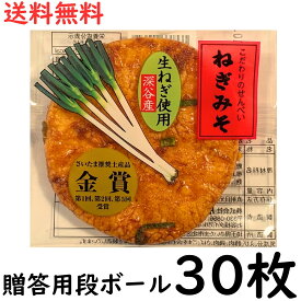 【 送料無料 】 ねぎみそ せんべい 30枚[ 贈答用 ダンボール箱詰]( 片岡食品 ) ネギ お父さん 父の日 ギフト