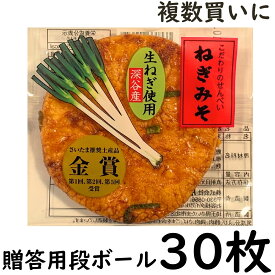 ねぎみそ せんべい 30枚 入[ 贈答用 ダンボール 箱詰]( 片岡食品 ) 父の日 ギフト