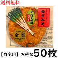 ねぎみそ せんべい 50枚 自宅用 【包装なし】【のし不可】[ 配送 ダンボール 詰]( 片岡食品 )【送料無料】