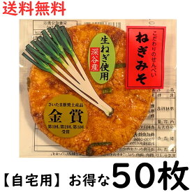 ねぎみそ せんべい 自宅用 50 枚[ 配送 ダンボール 詰]( 片岡食品 )【送料無料】