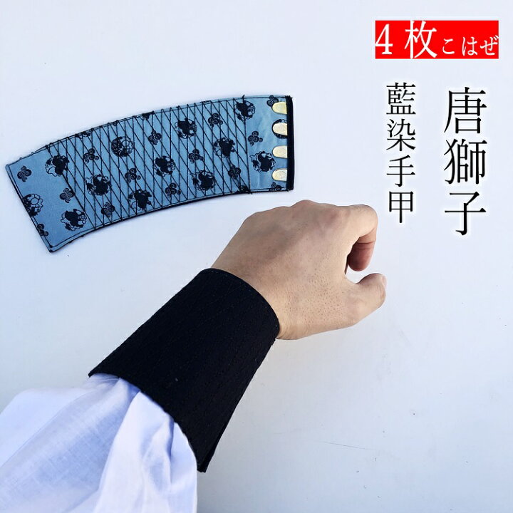 楽天市場】【メール便可】唐獅子 藍染め手甲 4枚こはぜ 横濱 中・大 