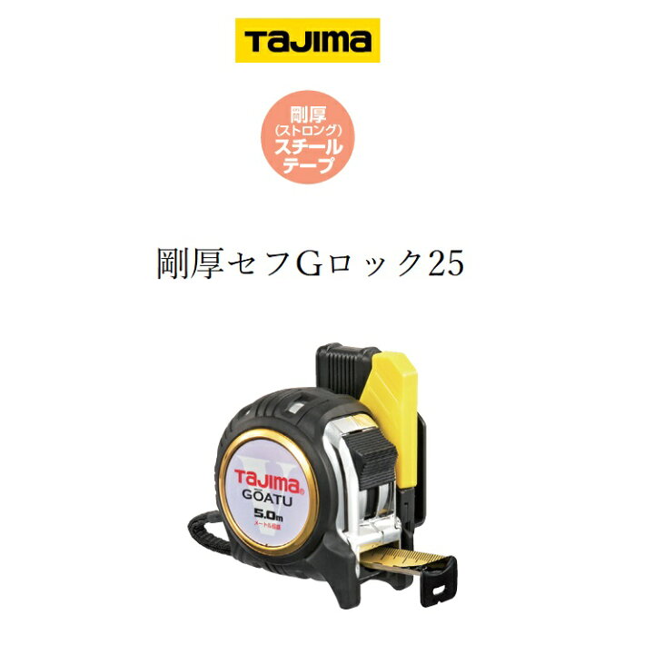 楽天市場】タジマ TAJIMA スケール コンベックス 剛厚セフGロック 25mm 
