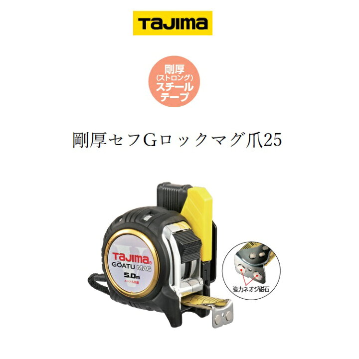 楽天市場】タジマ TAJIMA スケール コンベックス 剛厚セフGロックマグ 