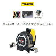 タジマ TAJIMA スケール コンベックス セフG3ゴールドダブルマグ 25mm×5.5m CWM3S2555