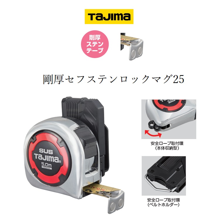 タジマ TAJIMA スケール コンベックス 剛厚セフステンロックマグ25 25mm×5.0m GASFSLM2550 | だてもの