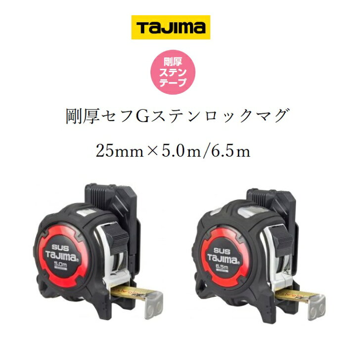 楽天市場】タジマ TAJIMA スケール コンベックス 剛厚セフステンロック 