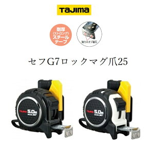タジマ TAJIMA スケール コンベックス セフG7ロックマグ爪 25mm×5.0m SFG7LM2550、SFG7LM2550W