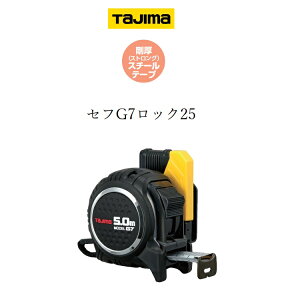 タジマ TAJIMA スケール コンベックス セフG7ロック 25mm×5.0m SFG7L2550