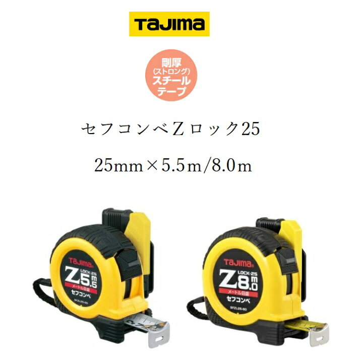 楽天市場】タジマ TAJIMA スケール コンベックス セフコンベZロック 
