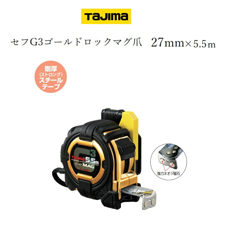 楽天市場】タジマ TAJIMA スケール コンベックス セフコンベG3ゴールド 