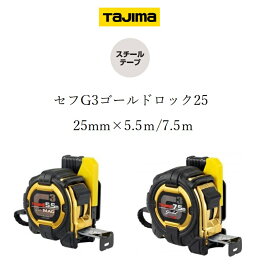 タジマ TAJIMA スケール コンベックス セフコンベG3ゴールドロック 25mm×5.5m、25mm×7.5m SFG3GL2555、SFG3GL2575