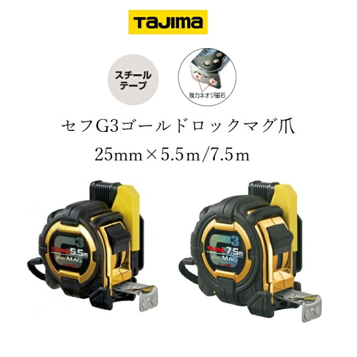 楽天市場】タジマ TAJIMA スケール コンベックス セフコンベG3ゴールド 