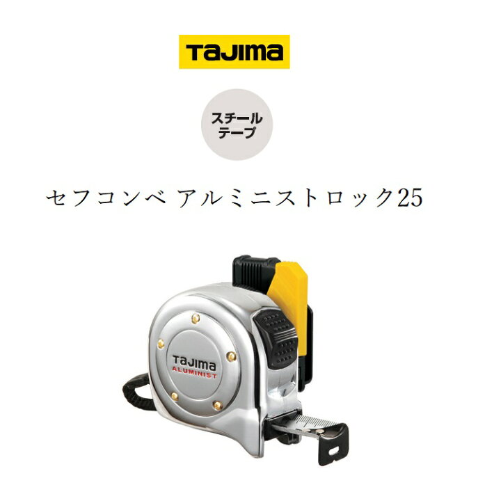 楽天市場】タジマ TAJIMA スケール コンベックス セフコンベ アルミ 