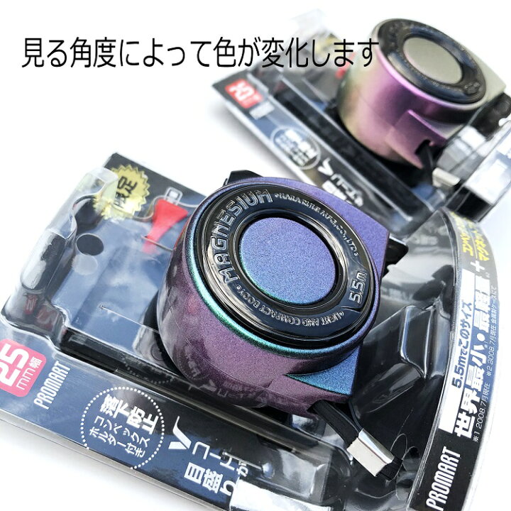 楽天市場】【限定カラー】プロマート PROMART スケール コンベックス マグネシウム25mm×5.5m MGN2555H-APGマグネット爪 超コンパクト 軽量モデル ステンレスバネ 両目盛りハードコートテープ 原度器 : だてもの 楽天市場】【限定カラー】プロマート PROMART スケール コンベックス マグネシウム25mm×5.5m MGN2555H-APGマグネット爪 超コンパクト 軽量モデル ステンレスバネ 両目盛りハードコートテープ 原度器 : だてもの
