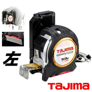タジマ TAJIMA スケール コンベックス 剛厚G 25mm幅5.0m 左セフダブルマグ GASFGLWM2550L 左基点 右基点目盛
