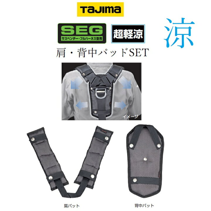 楽天市場】タジマ TAJIMA フルハーネス用アクセサリー 肩パットCKR背中 