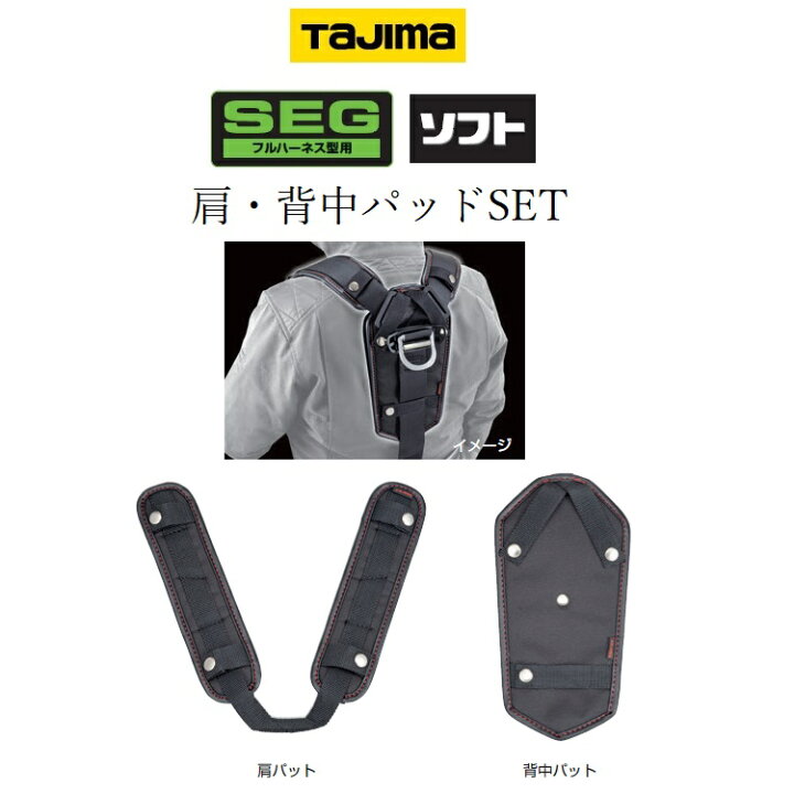 楽天市場】タジマ TAJIMA フルハーネス用アクセサリー 肩パットUS 背中 